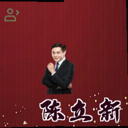 陈立新