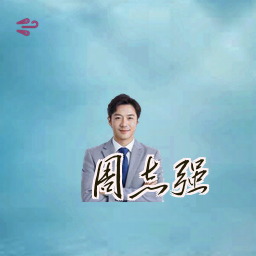 周志强